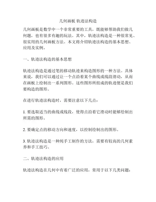 几何画板 轨迹法构造