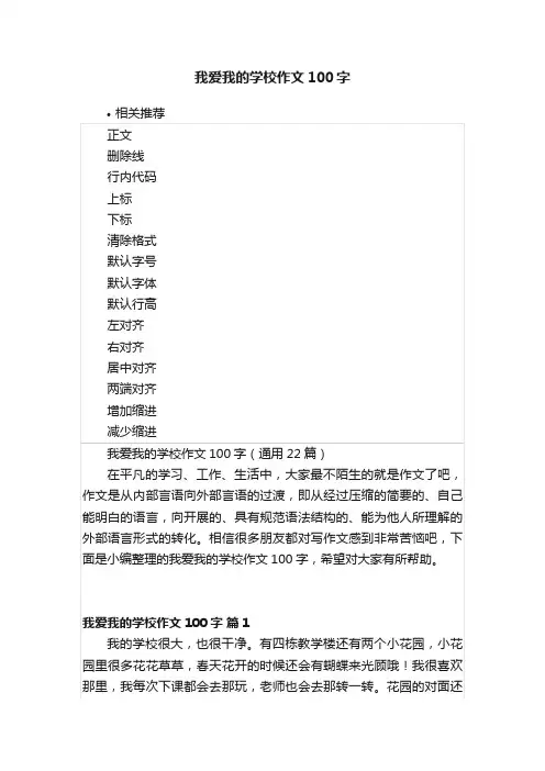 我爱我的学校作文100字