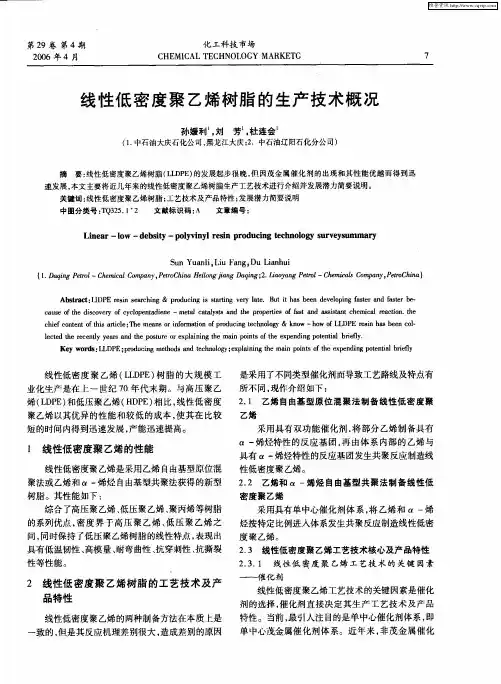 线性低密度聚乙烯树脂的生产技术概况