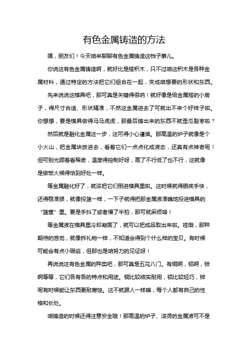 有色金属铸造的方法