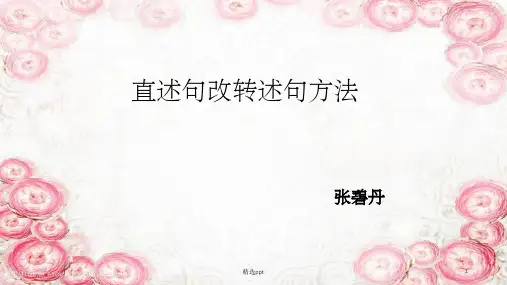 直述句改转述句方法技巧