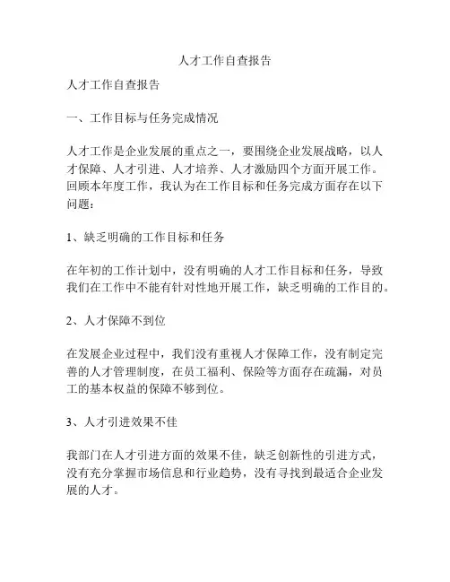 人才工作自查报告