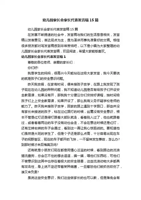 幼儿园家长会家长代表发言稿15篇