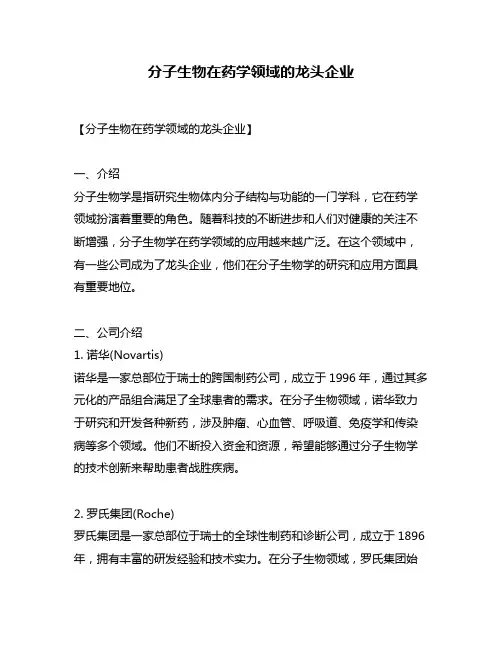 分子生物在药学领域的龙头企业
