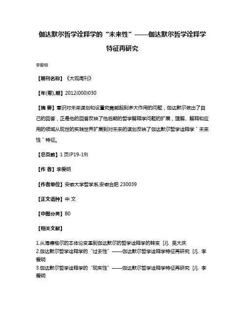 伽达默尔哲学诠释学的“未来性”——伽达默尔哲学诠释学特征再研究