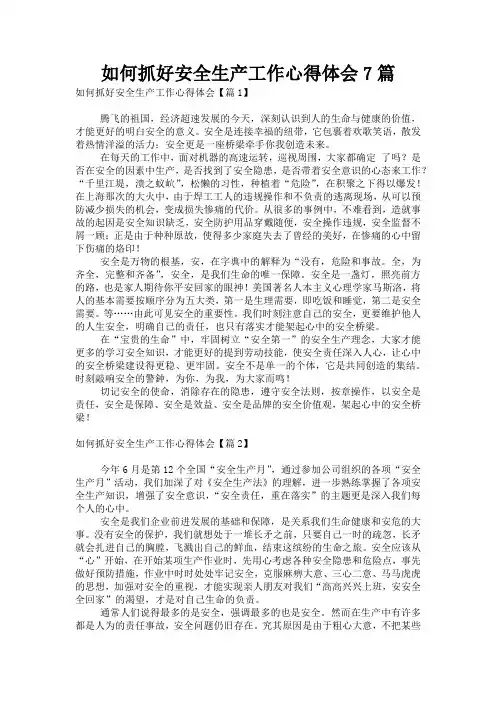 如何抓好安全生产工作心得体会7篇
