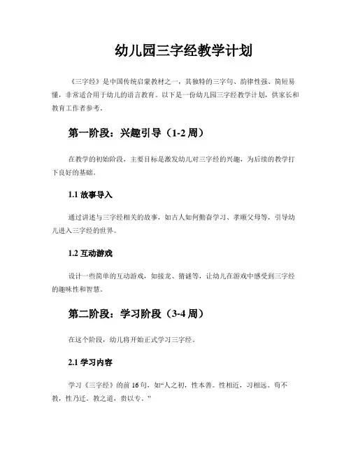 幼儿园三字经教学计划