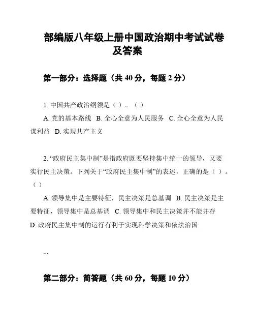 部编版八年级上册中国政治期中考试试卷及答案