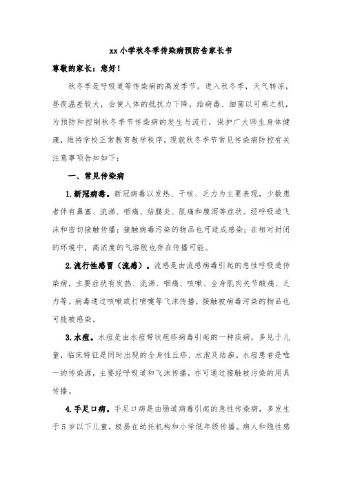 xx小学秋冬季传染病预防告家长书