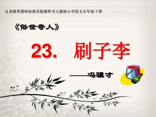 第23课：刷子李
