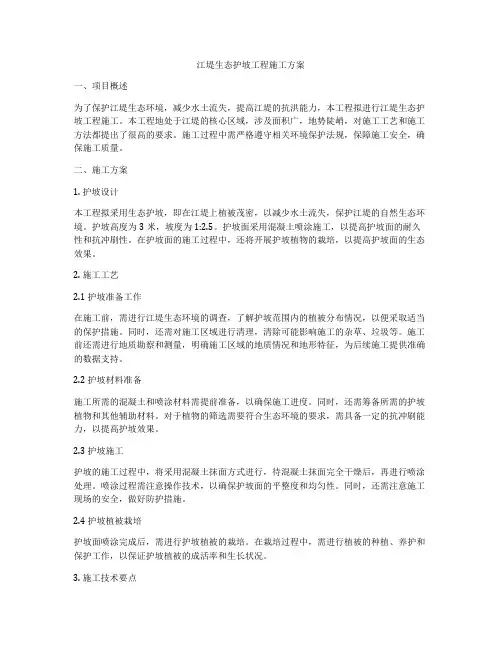 江堤生态护坡工程施工方案