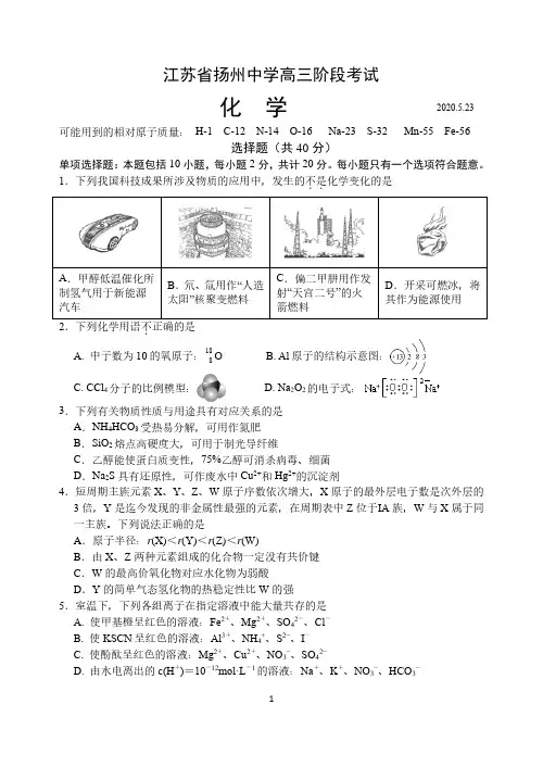 2020年5月23日江苏省扬州中学2020届高三毕业班质量检测化学试题及答案