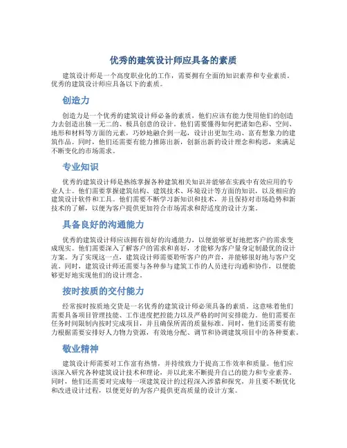 优秀的建筑设计师应具备的素质