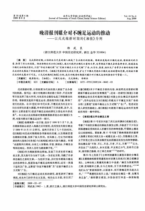 晚清报刊媒介对不缠足运动的推动——以戊戌维新时期的《湘报》为例