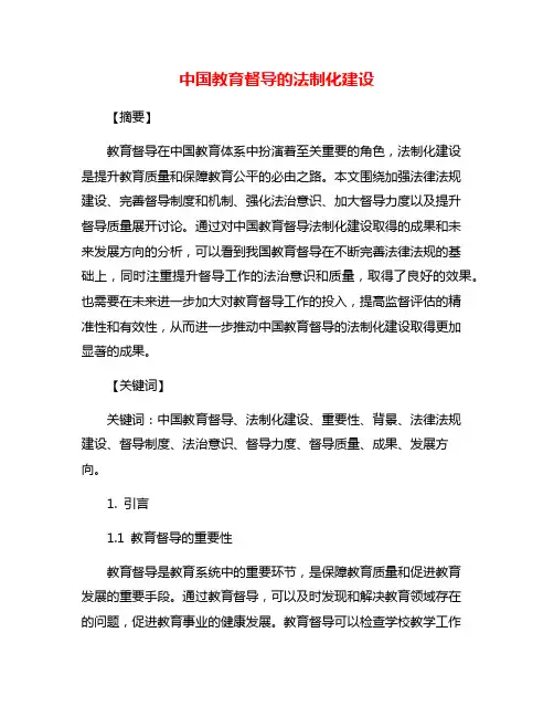 中国教育督导的法制化建设
