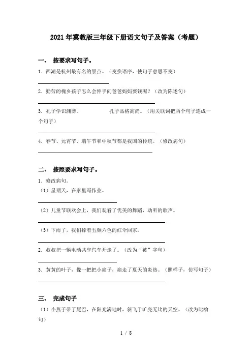 2021年冀教版三年级下册语文句子及答案(考题)