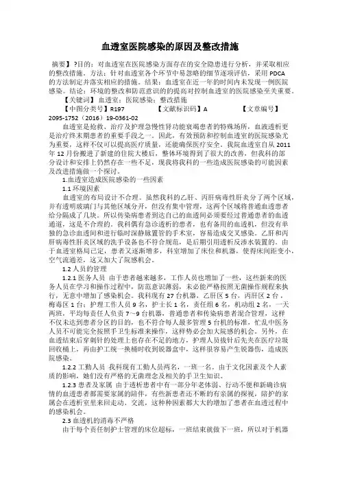 血透室医院感染的原因及整改措施
