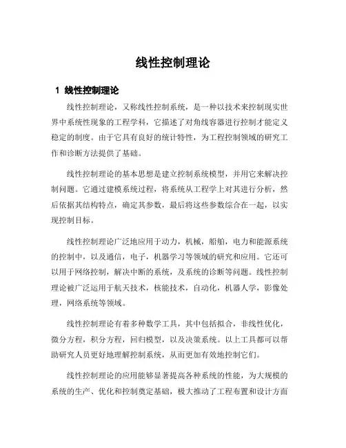 线性控制理论