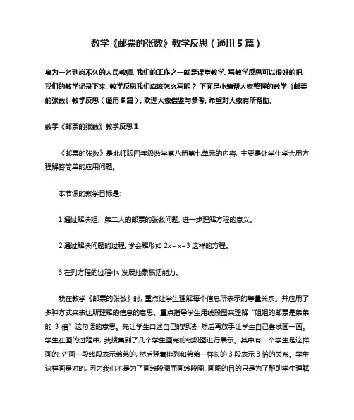 数学《邮票的张数》教学反思(通用5篇)