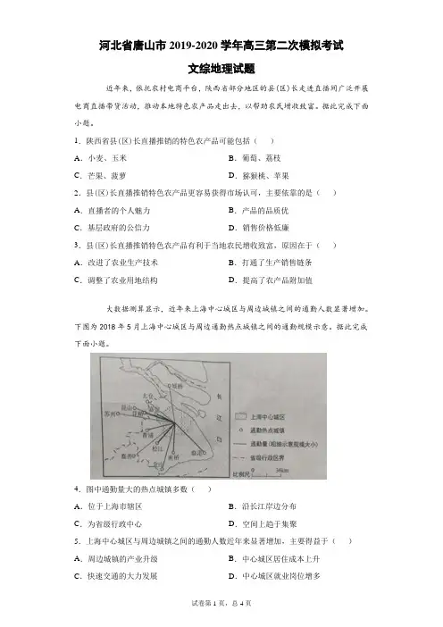 河北省唐山市2019-2020学年高三第二次模拟考试文综地理试题(带答案解析)