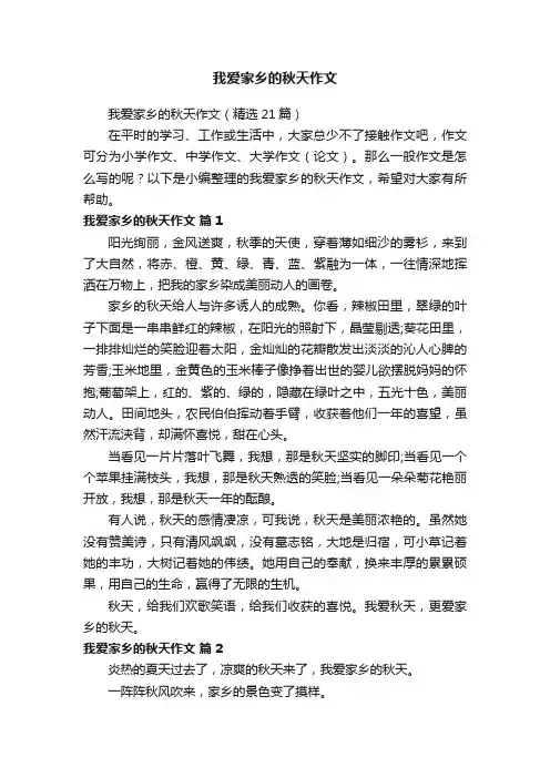 我爱家乡的秋天作文