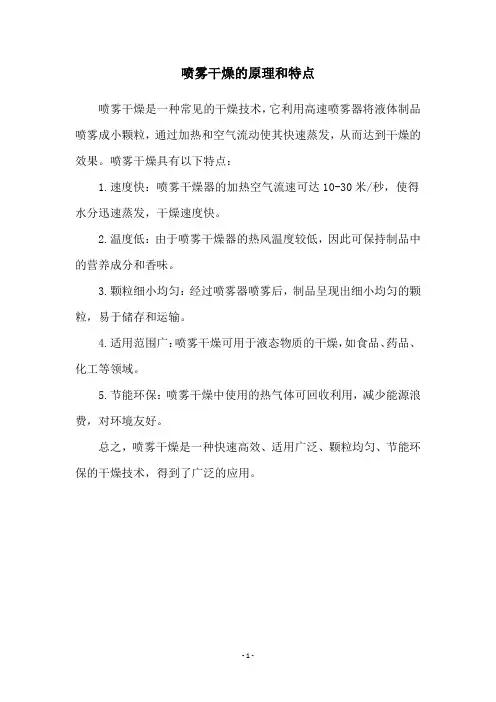 喷雾干燥的原理和特点