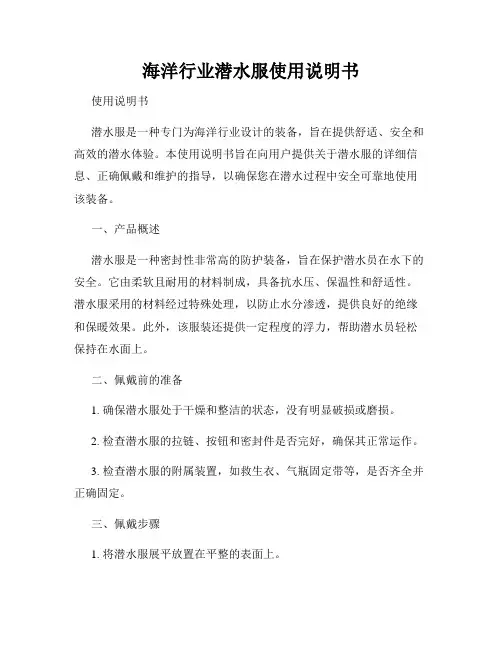 海洋行业潜水服使用说明书