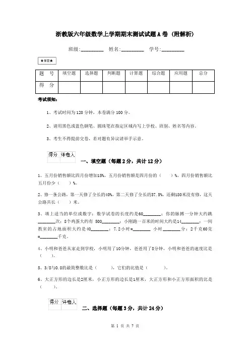 浙教版六年级数学上学期期末测试试题A卷 (附解析)
