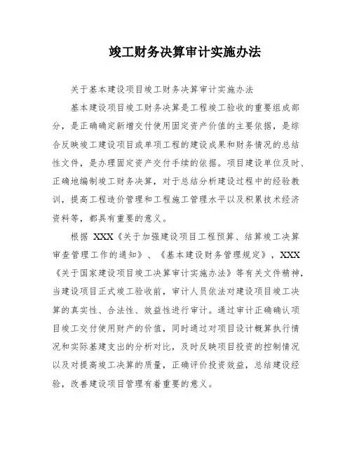 竣工财务决算审计实施办法