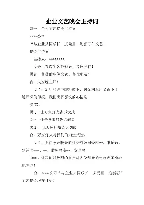 企业文艺晚会主持词