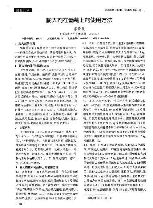 膨大剂在葡萄上的使用方法