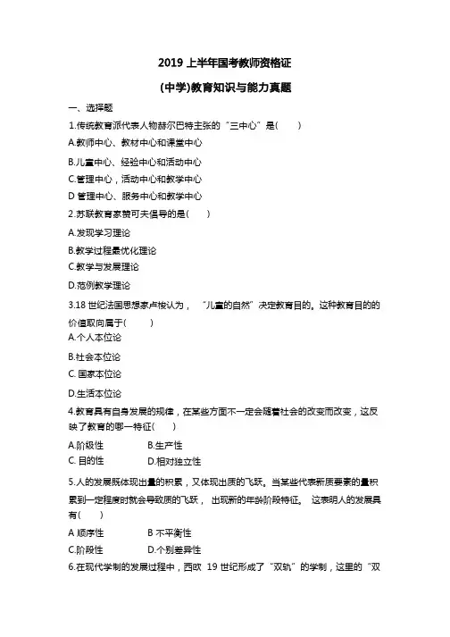 2019上教师资格证笔试中学教育知识与能力真题(试题)