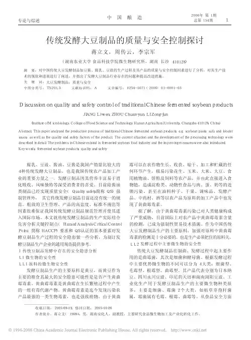 传统发酵大豆制品的质量与安全控制探讨