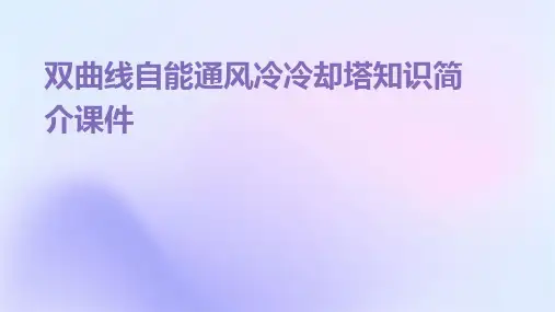 双曲线自能通风冷冷却塔知识简介课件