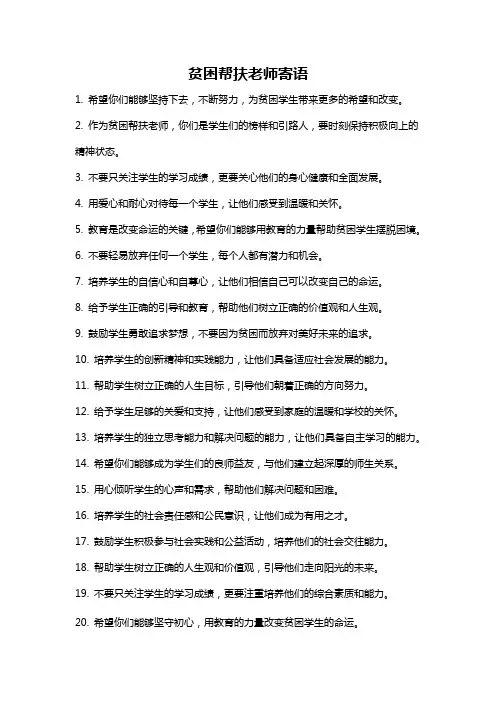 贫困帮扶老师寄语