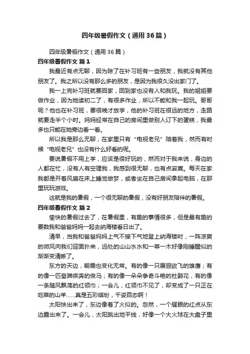四年级暑假作文（通用36篇）