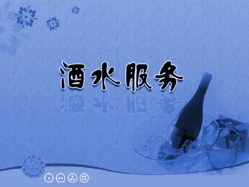 酒水服务