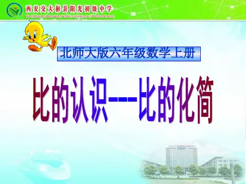 北师大六年级数学上比的化简说课稿