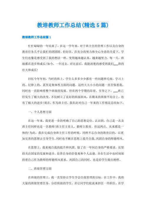 教培教师工作总结(精选5篇)