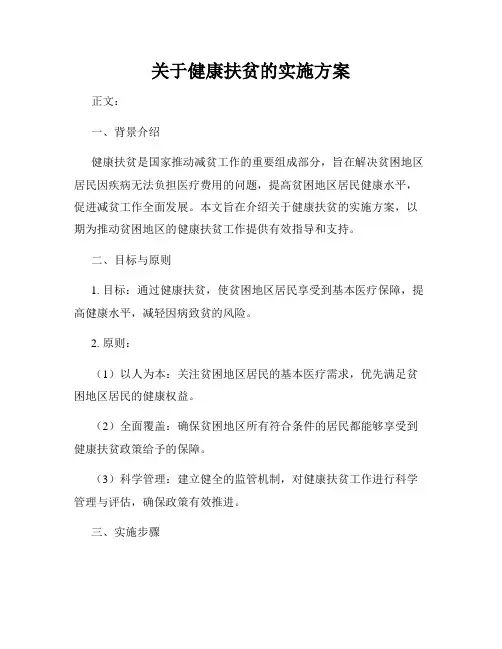 关于健康扶贫的实施方案