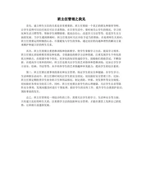 班主任管理之我见