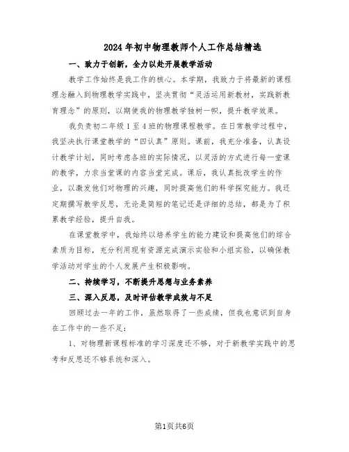 2024年初中物理教师个人工作总结精选（四篇）