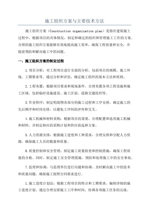 施工组织方案与主要技术方法