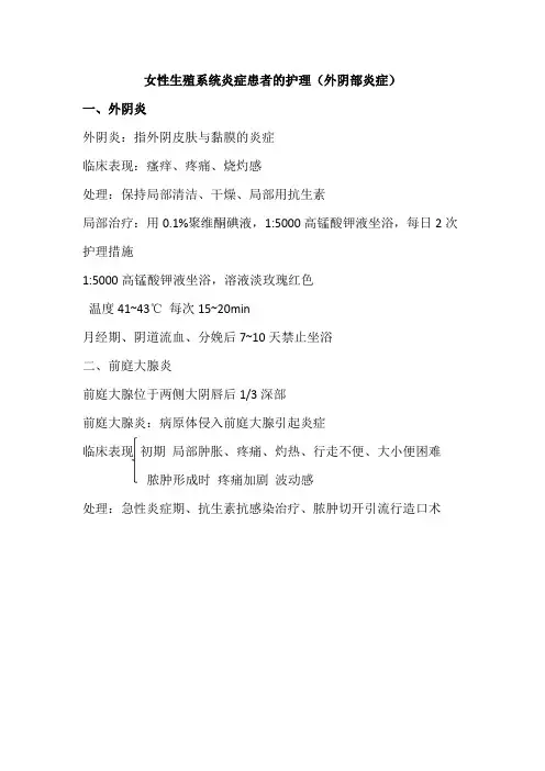 女性生殖系统炎症患者的护理(外阴部炎症)