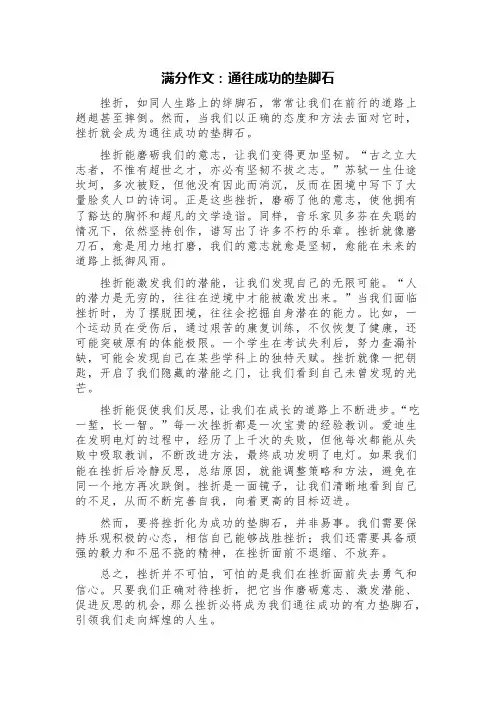 满分作文：通往成功的垫脚石