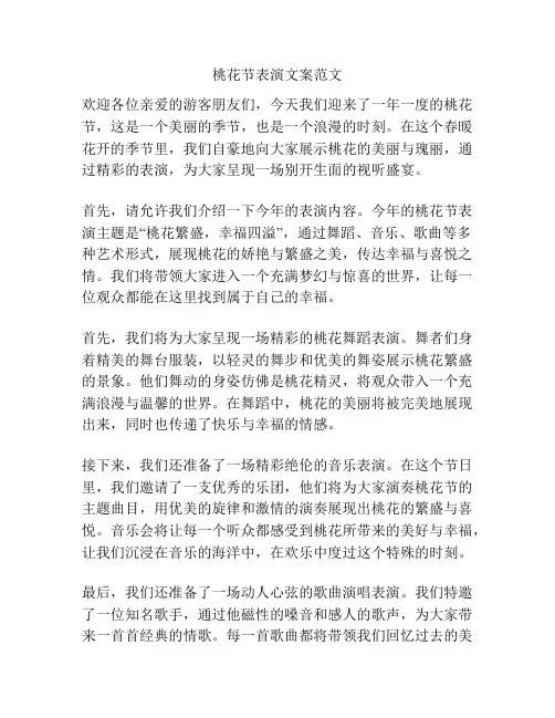 桃花节表演文案范文