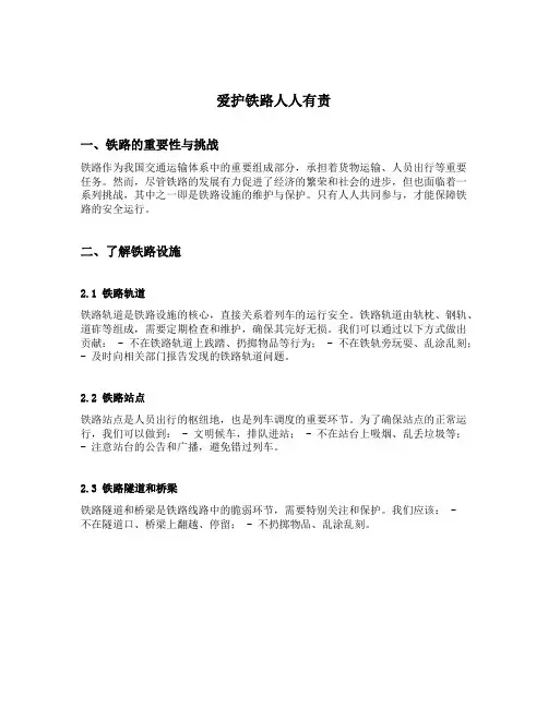 爱护铁路人人有责的内容