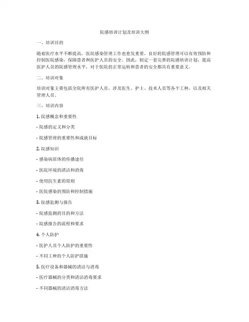 院感培训计划及培训大纲