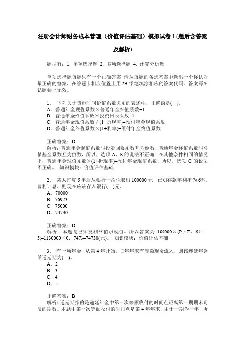 注册会计师财务成本管理(价值评估基础)模拟试卷1(题后含答案及解析)