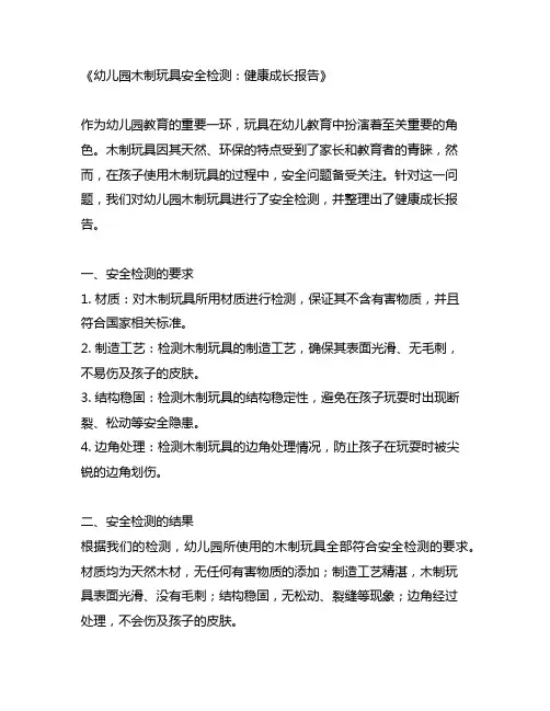 幼儿园木制玩具安全检测：健康成长报告